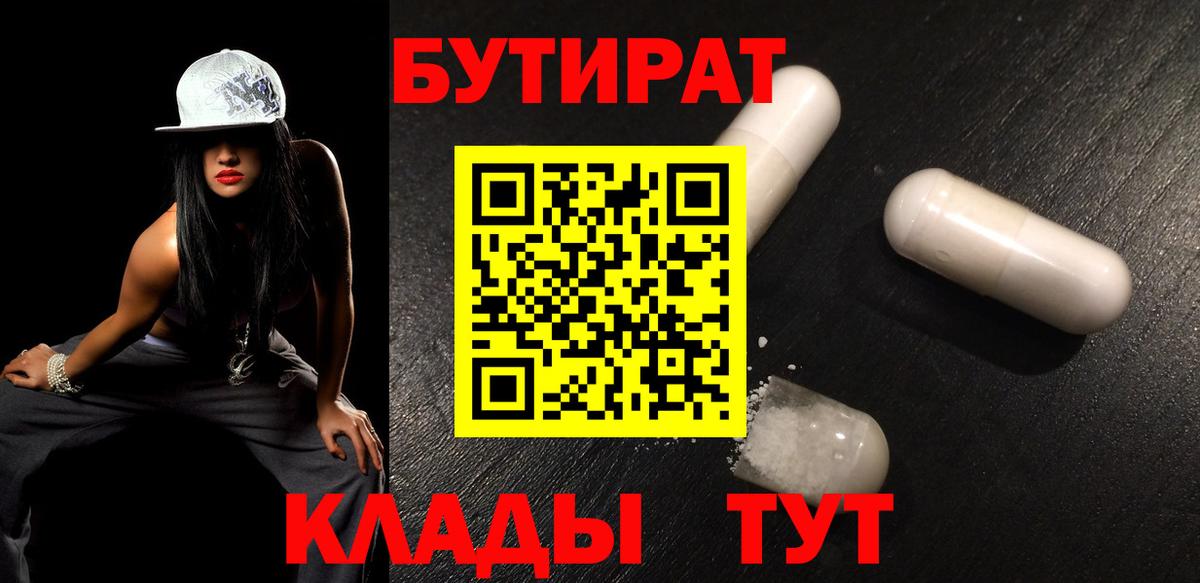 Джанкой  БУТИРАТ  Вход с VPN  Бутират оксибутират 